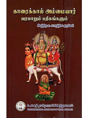 காரைக்கால் அம்மையார் வரலாறும் பதிகங்களும்- Karaikal Ammaiyar History and Records (Tamil)