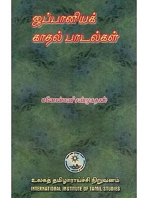 ஜப்பானியக் காதல் பாடல்கள்- Jappaniya Kadal Patalkal-Japanese Love Poems-Translation of the Poems in Volume Ten of Manyoshu (An Old and Rare Book in Tamil)