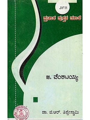 ಜಿ.ವೆಂಕಟಯ್ಯ- G. Venkataiah-295 (Kannada)