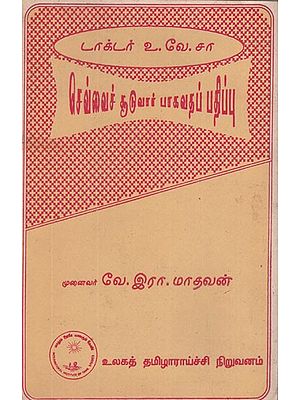 செய்வைச் சூடுவார் பாகவதப் பாகவதப் பதிப்பு- Dr. U. V. Saminathaiyar Endowment in Tamil (An Old and Rare Book)