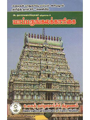 யாப்பருங்கலக்காரிகை- A. Kumaraswamypulavar is A Yaparungalakarikai With A Poem (Tamil)