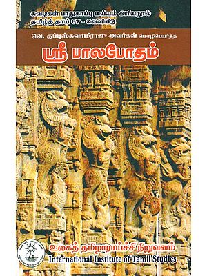 ஸ்ரீ பாலபோதம்- W. Sri Balabotham Translated by Guppuswaamiraju (Tamil)