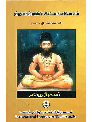 திருமந்திரத்தில் அட்டாங்கயோகம்- Attanga Yoga Thirumandra (Tamil)