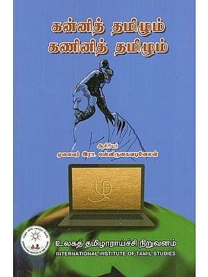 கன்னித் தமிழும் கணினித் தமிழும்- Kannith Tamil and Computer Tamil