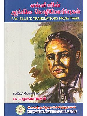 எல்லீசரிின் ஆங்கில மொழிபெயர்ப்புகள்- F. W. Ellis's Translations of Tamil