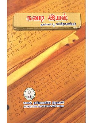 சுவடி இயல்- Trace Nature (Tamil)
