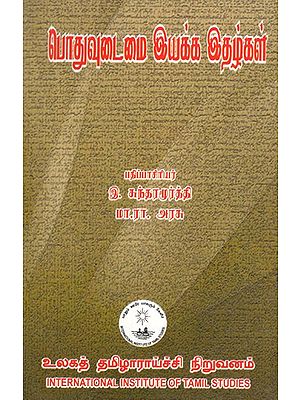 பொதுவுடைமை இயக்க இதழ்கள்- Potuvutaimai Iyakka Italkal (Tamil)