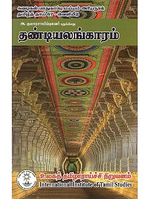 தண்டியலங்காரம்- Tantiyalankaram (Tamil)