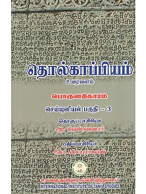 தொல்காப்பியம் உரைவளம் பொருளதிகாரம் செய்யுளியல் பகுதி 3- Archaeology, Textual Resources, Economics, Economics Part 3 (Tamil)