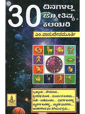 30 ದಿನಗಳಲ್ಲಿ ಜ್ಯೋತಿಷ್ಯ ಕಲಿಯಿರಿ- 30 Dinagalalli Jyothishya Kaliyiri (Kannada)