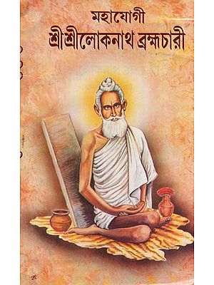 শ্রীশ্রীলোকনাথ ব্রহ্মচারী (জীবনী ও বাণীসহ)- Sri Sri Loknath Brahmachari (with Biography and Words in Bengali)
