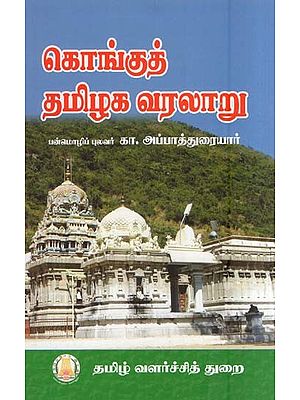 கொங்குத் தமிழக வரலாறு- History of Kongut Tamil Nadu (Tamil)