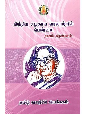 இந்தியச் சமுதாய வரலாற்றில் பெண்மை- Feminism in Indian Social History (Tamil)