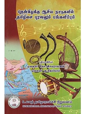 தென்கிழக்கு ஆசிய நாடுகளில் தமிழிசை பரவலும் பங்களிப்பும்- Spread and Contribution of Tamil Music in Southeast Asian Countries (Tamil)