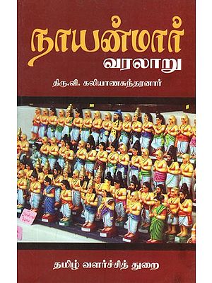 நாயன்மார் வரலாறு- History of Nayanmar (Tamil)