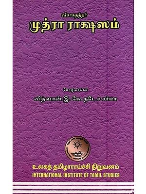 முத்ரா ராக்ஷஸம்- Mudra Rakshasam (An Old and Rare Book in Tamil)