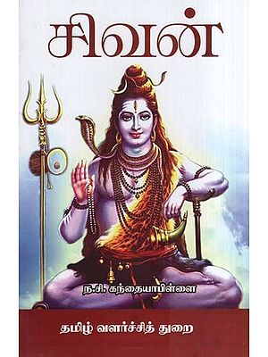 சிவன்- Shiva (Tamil)