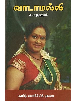வாடாமல்லி- Vadamalli (Tamil)