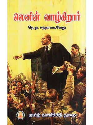 லெனின் வாழ்கிறார்- Lenin Valkirar (Tamil)