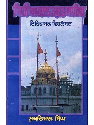 ਸਿਰੀ ਅਕਾਲ ਤਖ਼ਤ ਸਾਹਿਬ- Siri Akal Takhat Sahib: 1606-1982 A.D (Punjabi)