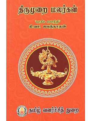 திருமுறை மலர்கள்- Thirumurai Malarkal (Tamil)