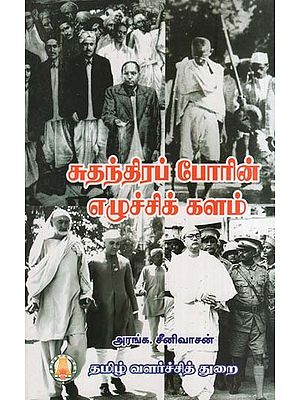 சுதந்திரப் போரின் எழுச்சிக் களம்- The Battleground of the Freedom Struggle (Tamil)