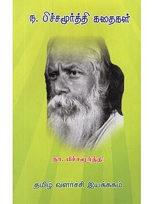 ந. பிச்சமூர்த்தி கதைகள்- Na. Pichamurthy Short Stories (Tamil)