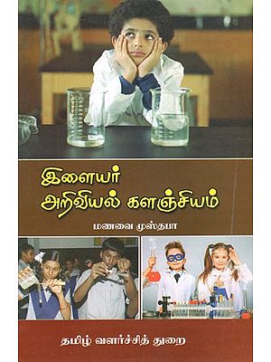 இளையர் அறிவியல் களஞ்சியம்- Ilaiyar Arivial Kalanjiyam (Tamil)