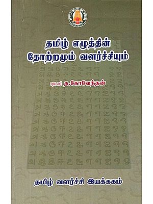 தமிழ் எழுத்தின் தோற்றமும் வளர்ச்சியும்- Origin and Development of Tamil Script (Tamil)