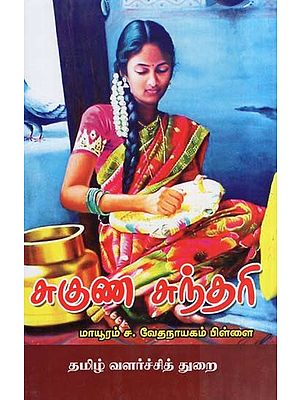சுகுண சுந்தரி- Suguna Sundari (Tamil)