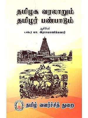தமிழக வரலாறும் தமிழர் பண்பாடும்- History Of Tamilnadu and Culture (Tamil)