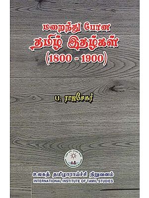 மறைந்துபோன தமிழ் இதழ்கள் (1800-1900)- Disappeared Tamil Magazines (1800-1900 in Tamil)