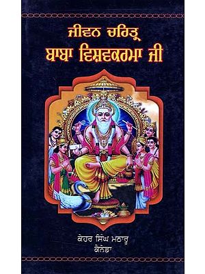 ਜੀਵਨ ਚਰਿਤ੍ਰ ਬਾਬਾ ਵਿਸ਼ਵਕਰਮਾ ਜੀ- Biography of Baba Vishwakarma (Punjabi)