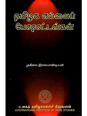 தமிழக எல்லைப் போராட்டங்கள்- Tamilaka Ellaip Porattankal (Tamil)