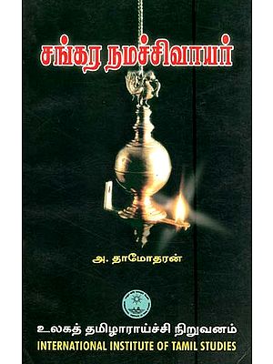 சங்கர நமச்சிவாயர்- Cankara Namaccivayar (Tamil)