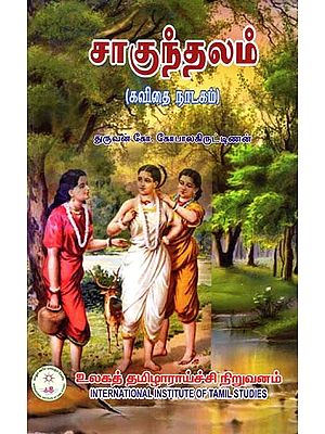 சாகுந்தலம் (கவிதை நாடகம்)- Sakunthalam (Poetry Drama)