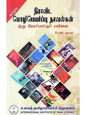 திராவிட மொழிபெயர்ப்பு நாவல்கள் ஒரு கோட்பாட்டுப் பார்வை- A Theoretical Perspective on Dravidian Translation Novels (Tamil)