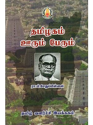 தமிழக ஊரும் பேரும்- Tamilnadu City and Name (Tamil)