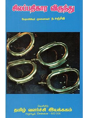 சிலப்பதிகார விருந்து- Cilappatikara Viruntu (Tamil)