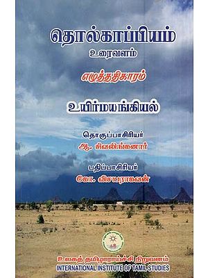தொல்காப்பியம் எழுத்ததிகாரம் (உரைவளம்) உயிர்மயங்கியல்- Tolkappiyam Sretdhikaram (Uraivalam) Biomechanics (Tamil)