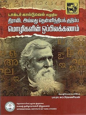 டாக்டர் கால்டுவெல் எழுதிய திராவிட அல்லது தென்னிந்தியக் குடும்ப மொழிகளின் ஒப்பிலக்கணம்: A Comparative Grammar of the Dravidian or South Indian Family of Languages (Tamil)