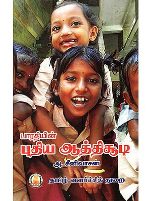 பாரதியின் புதிய ஆத்திசூடி- Bharti's New Athisoodi (Tamil)