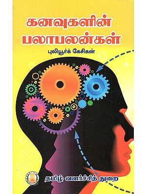 கனவுகளின் பலாபலன்கள்- Benefits of Dreams (Tamil)