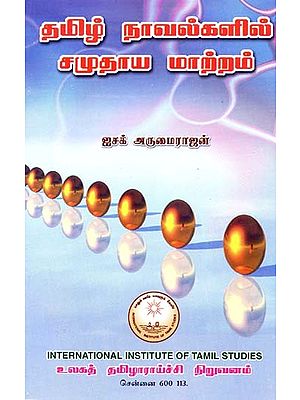 தமிழ் நாவல்களில் சமுதாய மாற்றம்- Social change in Tamil novels (Tamil)