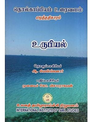 தொல்காப்பியம் எழுத்ததிகாரம் (உரைவளம்) உருபியல்- Tolkappiyam Literacy (Literature) Morphology (Tamil)