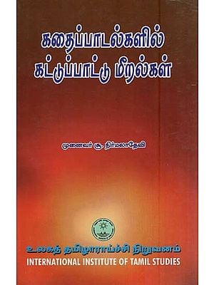 கதைப்பாடல்களில் கட்டுப்பாட்டு மீறல்கள்- Kataippatalkalil Kattuppattu Miralkal (Tamil)