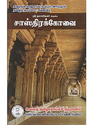 சாஸ்திரக்கோவை: Castirakkovai (Tamil)
