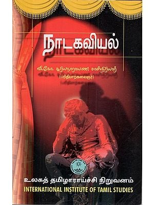 நாடகவியல்: Nadagaviyal (Tamil)