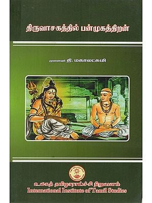 திருவாசகத்தில் பன்முகத்திறன்: Tiruvacakattil Panmukattiran (Tamil)
