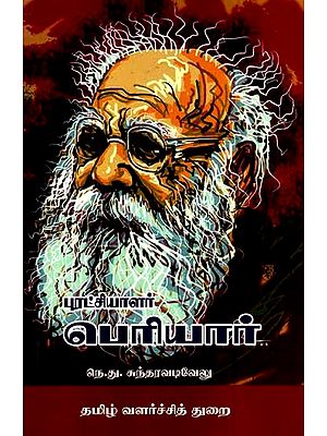 புரட்சியாளர் பெரியார்- Revolutionary Periyar (Tamil)